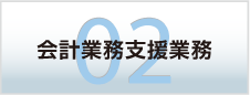 会計業務支援業務
